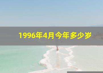 1996年4月今年多少岁