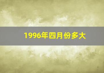 1996年四月份多大