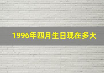 1996年四月生日现在多大