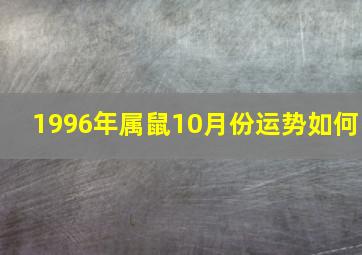 1996年属鼠10月份运势如何