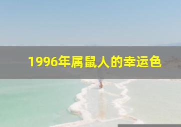 1996年属鼠人的幸运色