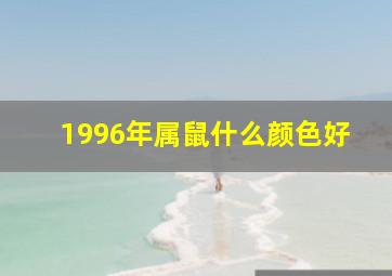 1996年属鼠什么颜色好