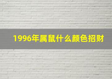 1996年属鼠什么颜色招财