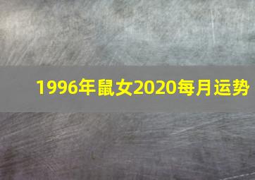 1996年鼠女2020每月运势