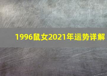 1996鼠女2021年运势详解