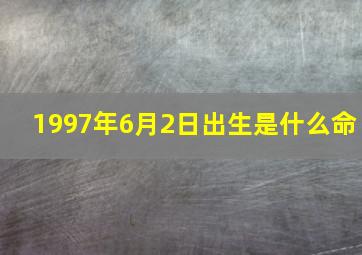 1997年6月2日出生是什么命