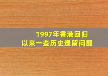 1997年香港回归以来一些历史遗留问题