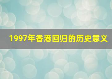 1997年香港回归的历史意义