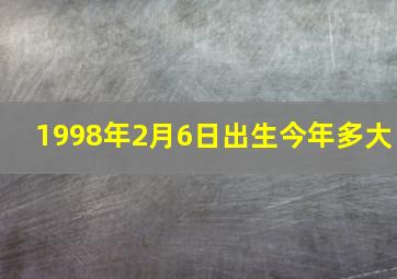 1998年2月6日出生今年多大