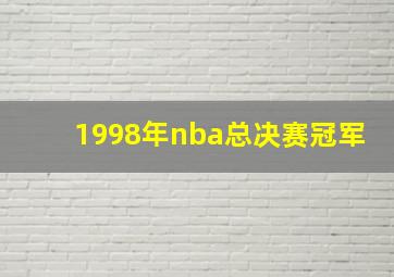 1998年nba总决赛冠军