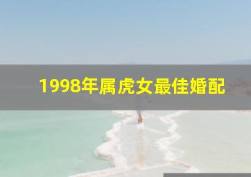 1998年属虎女最佳婚配