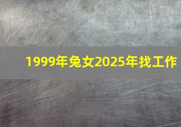 1999年兔女2025年找工作