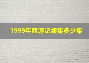 1999年西游记续集多少集