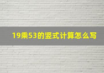 19乘53的竖式计算怎么写