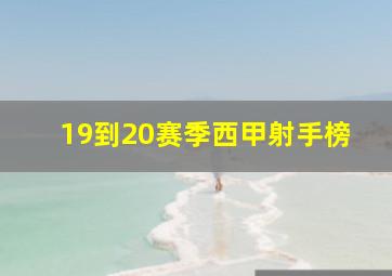 19到20赛季西甲射手榜