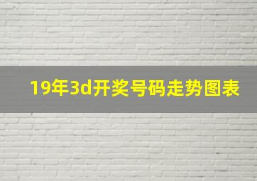 19年3d开奖号码走势图表