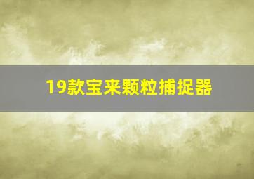 19款宝来颗粒捕捉器