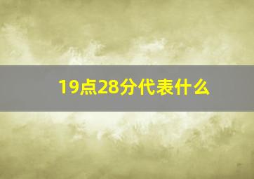 19点28分代表什么