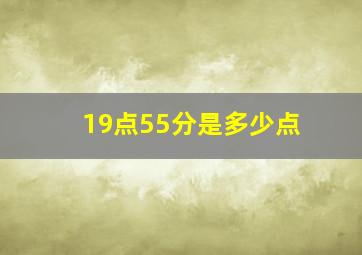 19点55分是多少点