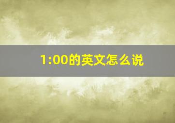 1:00的英文怎么说