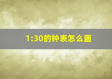 1:30的钟表怎么画