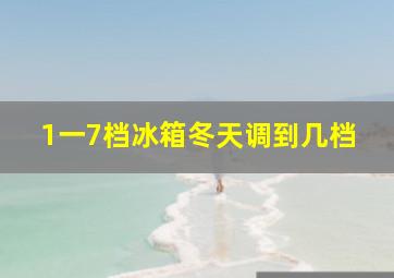 1一7档冰箱冬天调到几档