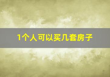 1个人可以买几套房子