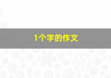 1个字的作文