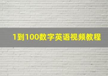 1到100数字英语视频教程