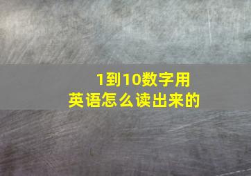 1到10数字用英语怎么读出来的