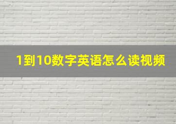 1到10数字英语怎么读视频