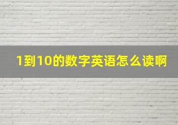 1到10的数字英语怎么读啊