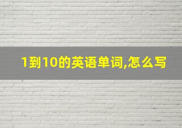 1到10的英语单词,怎么写