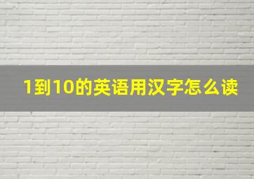 1到10的英语用汉字怎么读