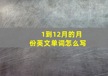 1到12月的月份英文单词怎么写