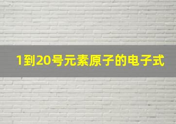 1到20号元素原子的电子式