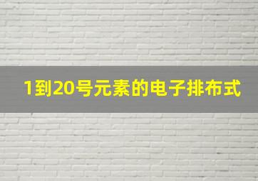 1到20号元素的电子排布式