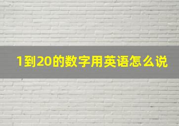 1到20的数字用英语怎么说