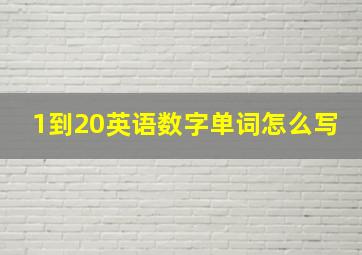 1到20英语数字单词怎么写