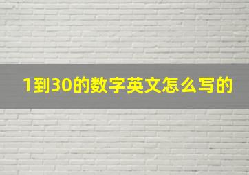 1到30的数字英文怎么写的