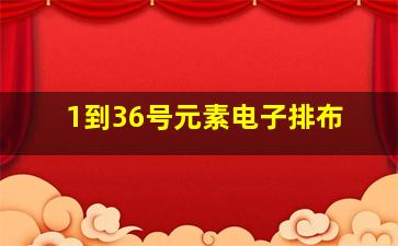 1到36号元素电子排布