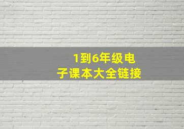 1到6年级电子课本大全链接