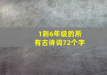 1到6年级的所有古诗词72个字