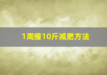 1周瘦10斤减肥方法