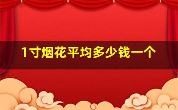 1寸烟花平均多少钱一个