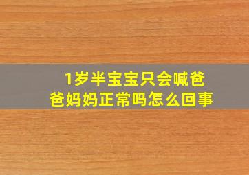 1岁半宝宝只会喊爸爸妈妈正常吗怎么回事