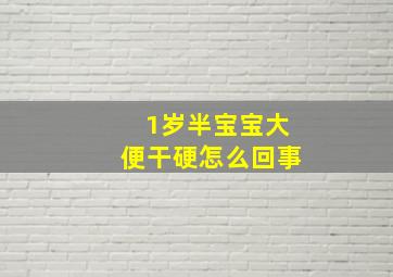 1岁半宝宝大便干硬怎么回事