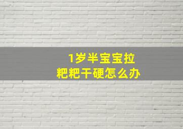 1岁半宝宝拉粑粑干硬怎么办