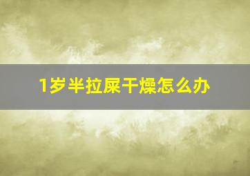 1岁半拉屎干燥怎么办