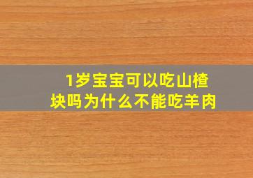 1岁宝宝可以吃山楂块吗为什么不能吃羊肉